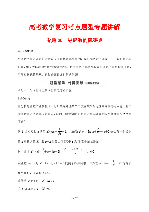 高考数学复习考点题型专题讲解36 导函数的隐零点