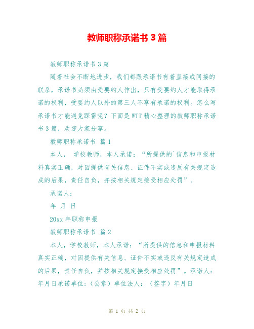 教师职称承诺书3篇