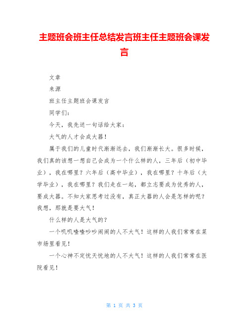 主题班会班主任总结发言班主任主题班会课发言