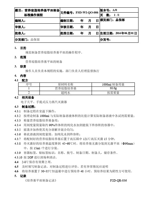 营养琼脂培养基平皿制备标准操作规程