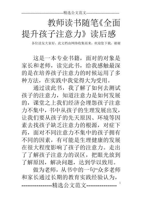 教师读书随笔《全面提升孩子注意力》读后感