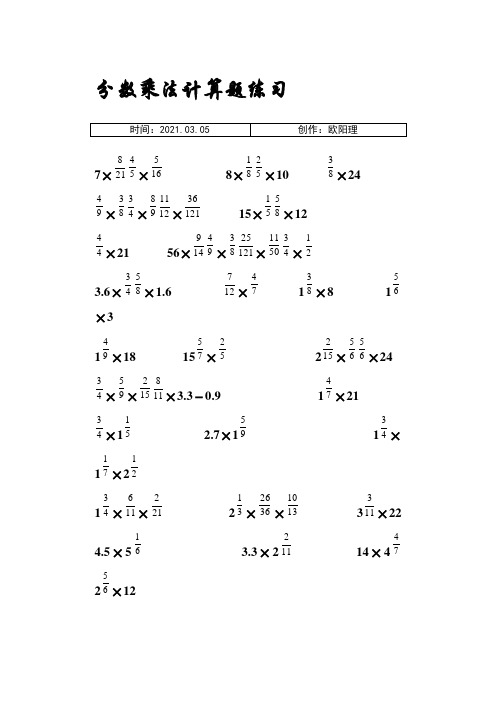 小学六年级分数乘法计算题练习之欧阳理创编