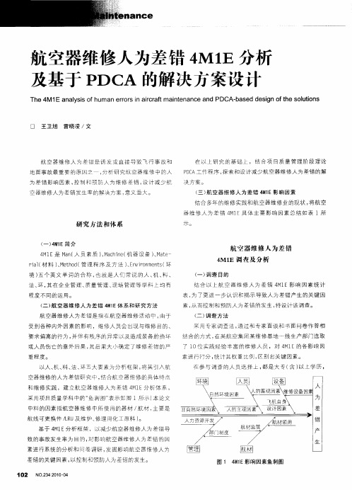 航空器维修人为差错4MIE分析及基于PDCA的解决方案设计