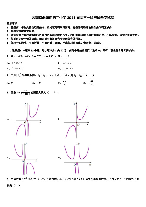 云南省曲靖市第二中学2025届高三一诊考试数学试卷含解析