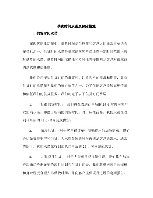 供货时间承诺及保障措施