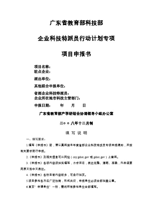广东省教育部科技部企业科技特派员行动计划专项项目申报书-14页文档资料