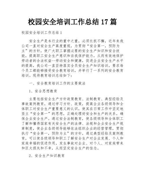 校园安全培训工作总结17篇