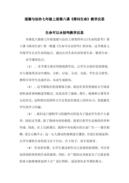 道德与法治七年级上册第八课《探问生命》教学反思(生命可以永恒吗、敬畏生命)