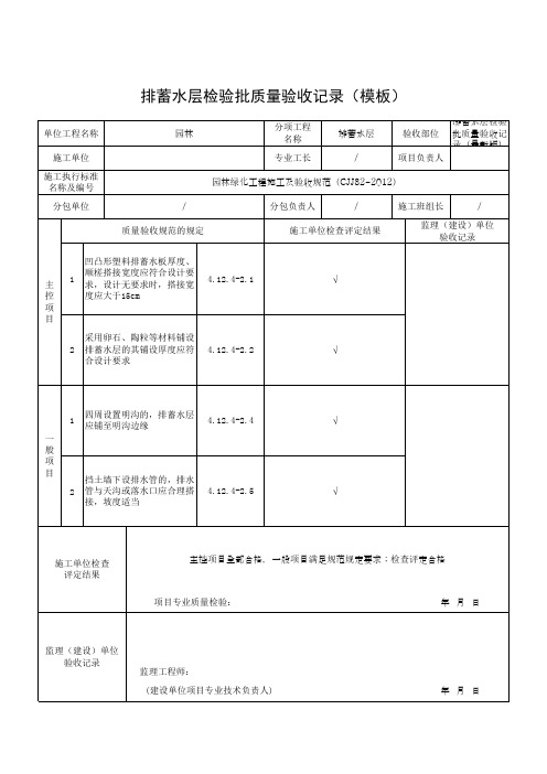 排蓄水层检验批质量验收记录(模板)