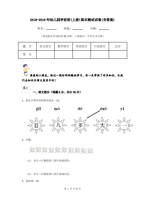 2018-2019年幼儿园学前班(上册)期末测试试卷(含答案)