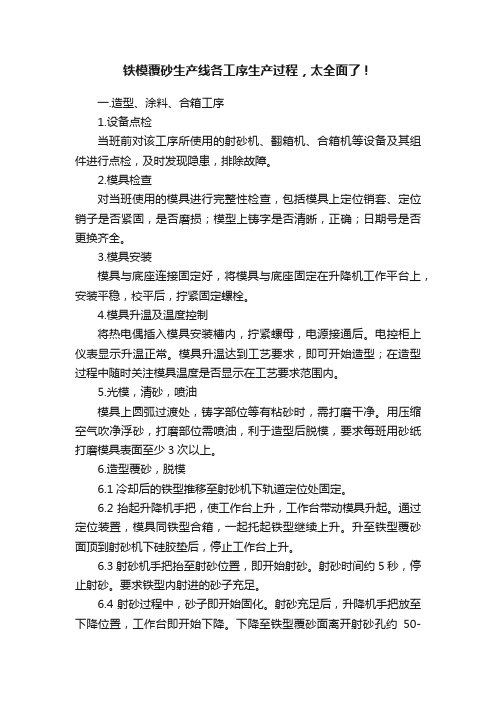 铁模覆砂生产线各工序生产过程，太全面了！