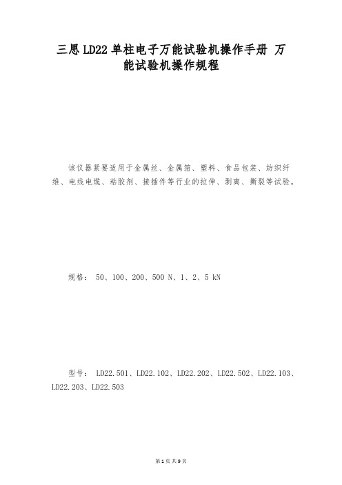 三思LD22单柱电子万能试验机操作手册 万能试验机操作规程