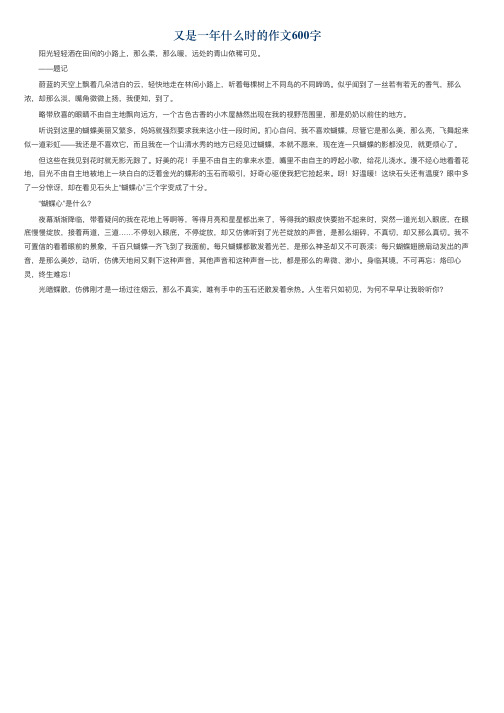 又是一年什么时的作文600字