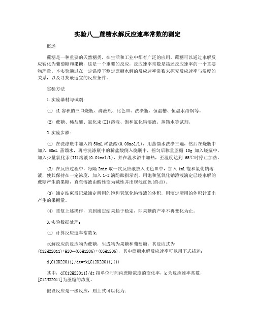 实验八__蔗糖水解反应速率常数的测定