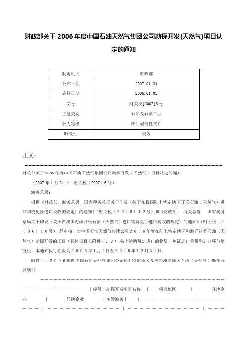 财政部关于2006年度中国石油天然气集团公司勘探开发(天然气)项目认定的通知-财关税[2007]6号