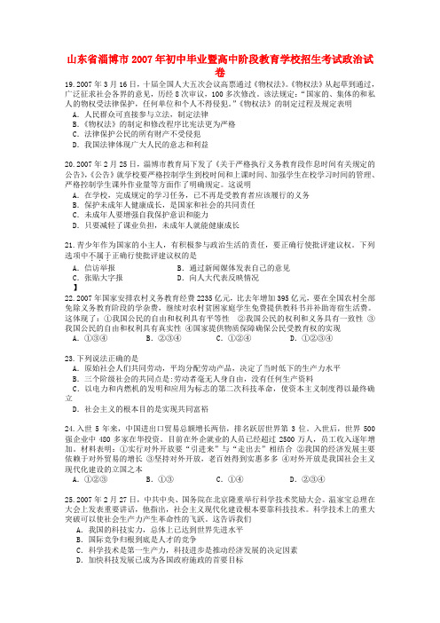 山东省淄博市初中毕业暨高中阶段教育学校招生考试政治试卷