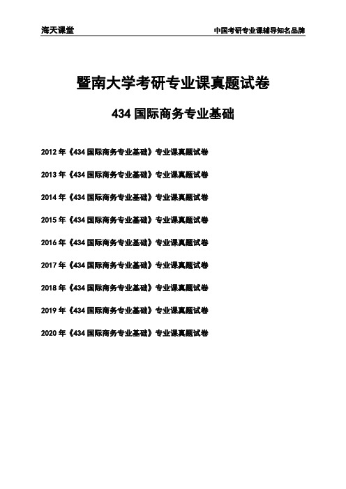 暨南大学《434国际商务专业基础》考研专业课真题试卷