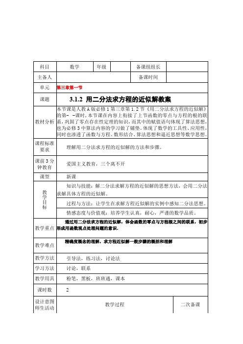 3.1.2 用二分法求方程的近似解教案(一)