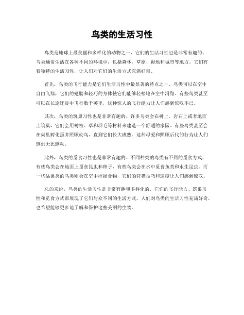 鸟类的生活习性