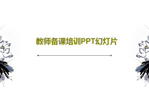 教师备课培训PPT幻灯片共36页文档