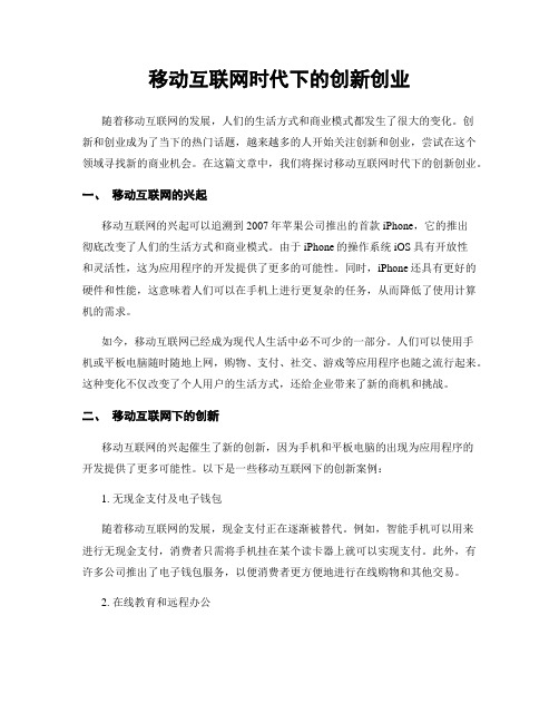 移动互联网时代下的创新创业