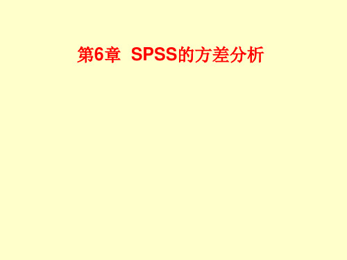 第6章  SPSS的方差分析==单因素