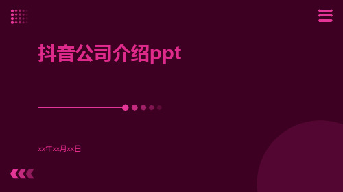 抖音公司介绍ppt