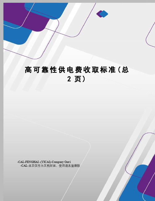 高可靠性供电费收取标准