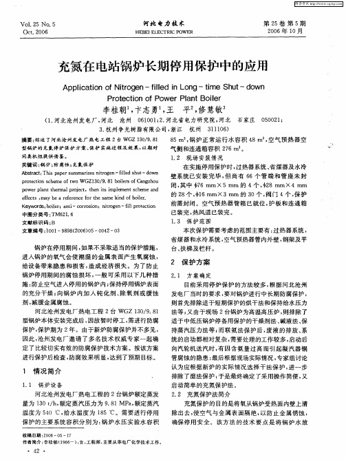 充氮在电站锅炉长期停用保护中的应用