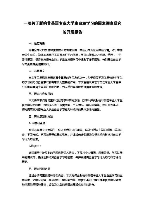 一项关于影响非英语专业大学生自主学习的因素调查研究的开题报告