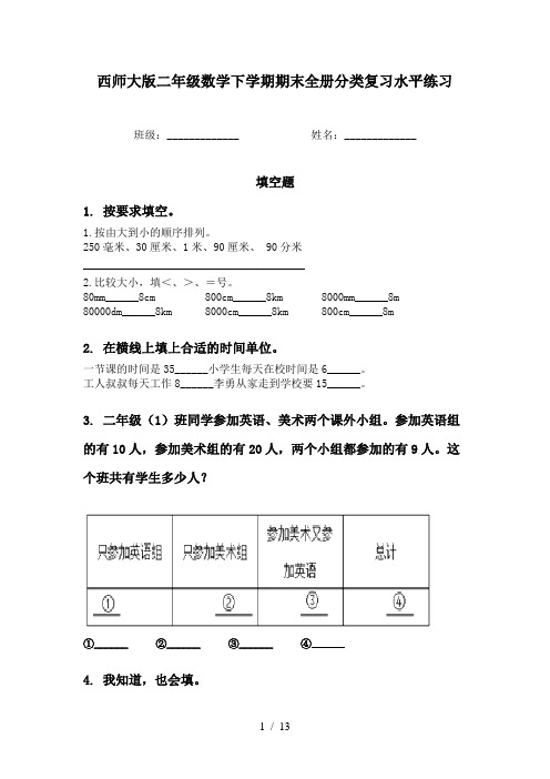 西师大版二年级数学下学期期末全册分类复习水平练习