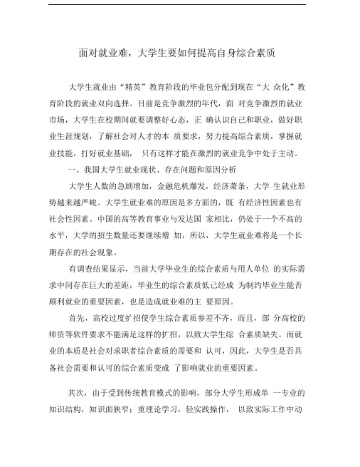 面对就业难-大学生要如何提高自身综合素质