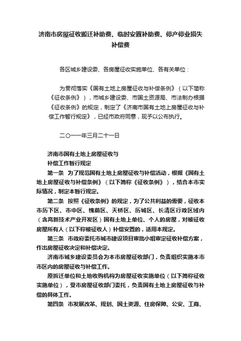 济南市房屋征收搬迁补助费、临时安置补助费、停产停业损失补偿费