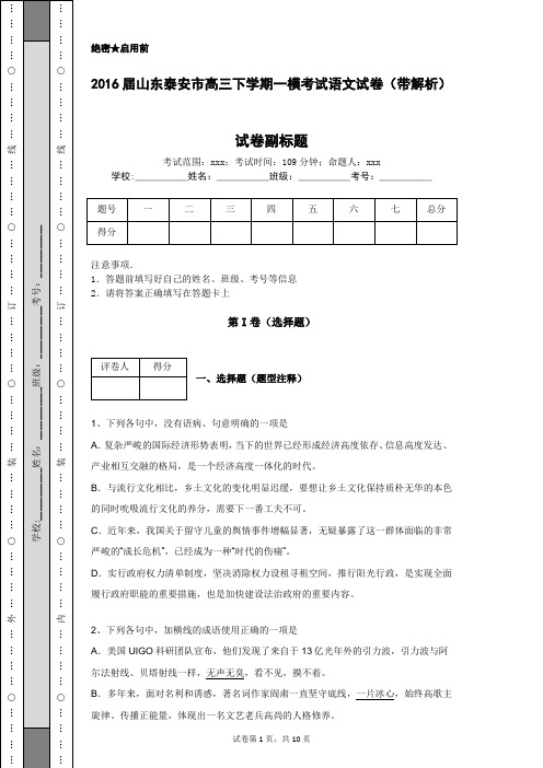 2016届山东泰安市高三下学期一模考试语文试卷(带解析)