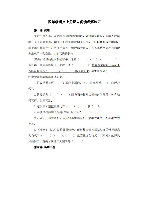 部编版四年级语文上册课内阅读理解练习及答案