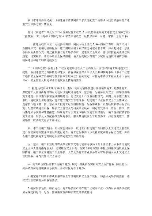 福州市地方海事局关于《福建省平潭及闽江口水资源配置工程第6标段竹岐泵站施工通航安全保障方案》的意见