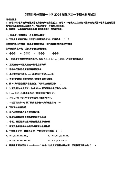 河南省郑州市第一中学2024届化学高一下期末联考试题含解析