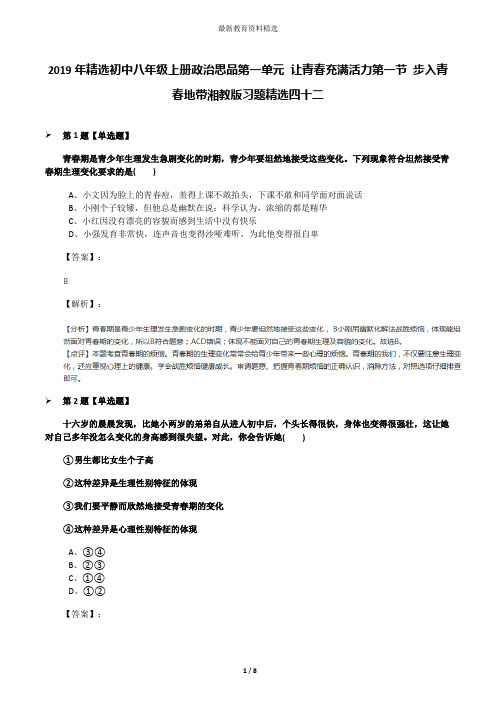 2019年精选初中八年级上册政治思品第一单元 让青春充满活力第一节 步入青春地带湘教版习题精选四十二