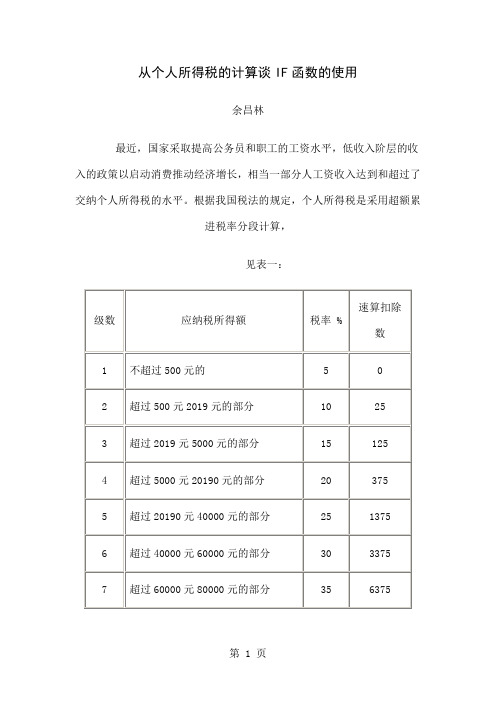 从个人所得税的计算谈IF函数的使用-7页精选文档