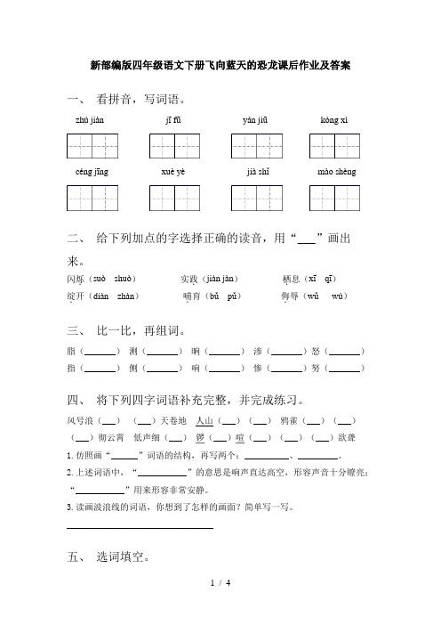 新部编版四年级语文下册飞向蓝天的恐龙课后作业及答案