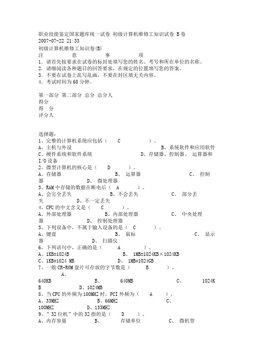 初级计算机维修工知识试卷 B卷