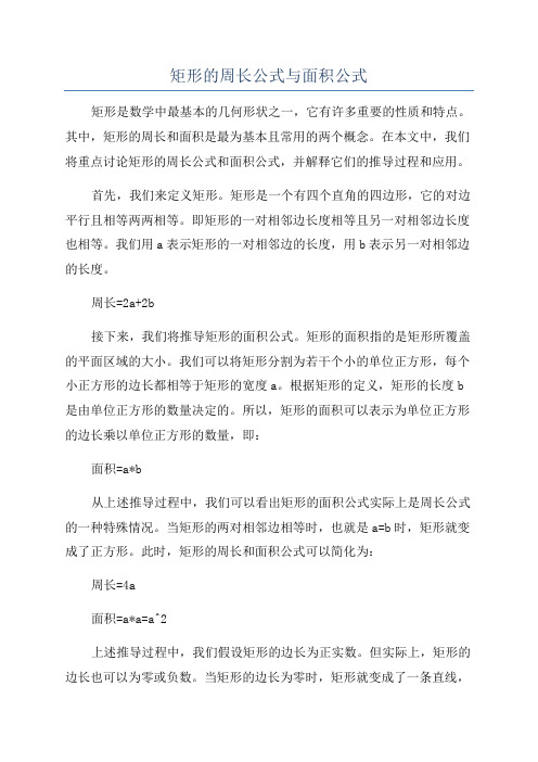 矩形的周长公式与面积公式