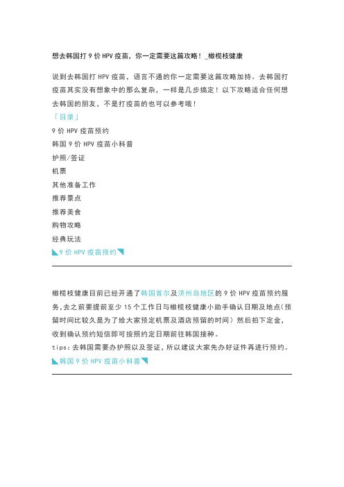 想去韩国打9价HPV疫苗,你一定需要这篇攻略!_橄榄枝健康