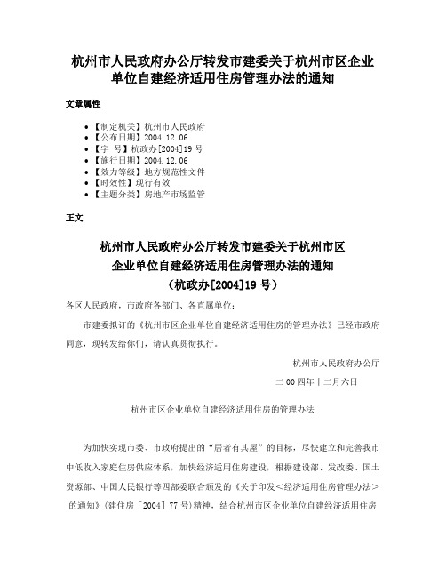 杭州市人民政府办公厅转发市建委关于杭州市区企业单位自建经济适用住房管理办法的通知