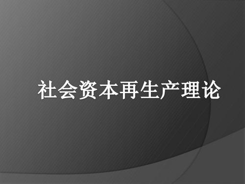 社会资本再生产理论