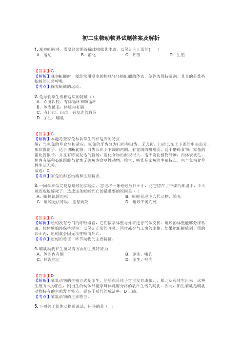 初二生物动物界试题答案及解析
