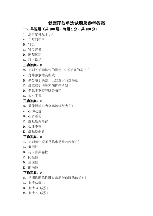 健康评估单选试题及参考答案