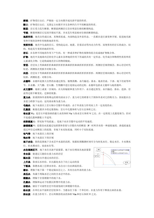 工程地质与水文地质复习资料