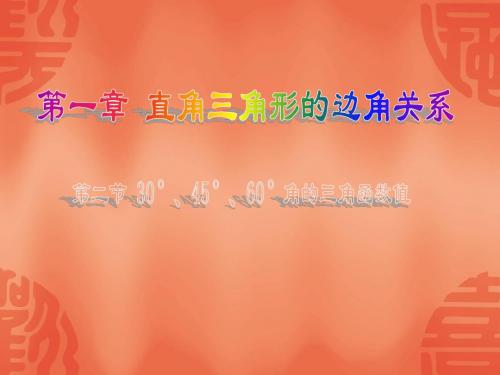 数学：1.2《30°,45°,60°角的三角函数值》课件(北师大版九年级下)