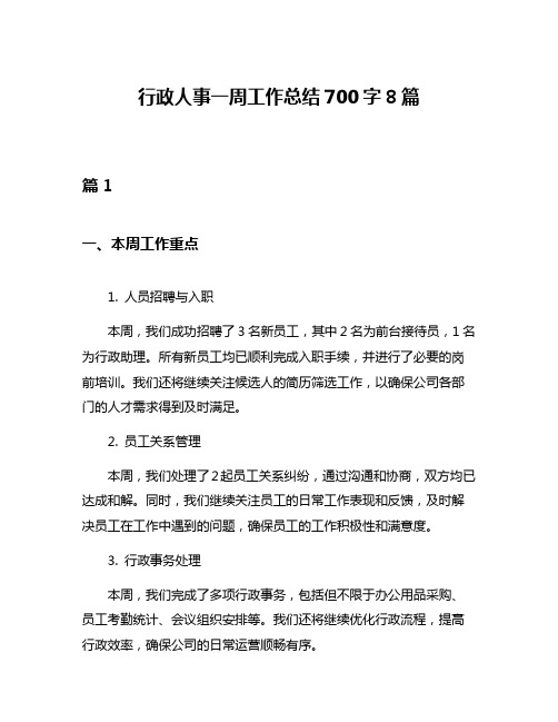 行政人事一周工作总结700字8篇